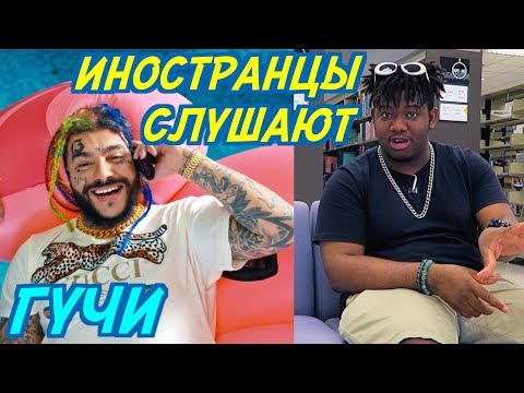 Видео: ИНОСТРАНЦЫ СЛУШАЮТ: ТИМАТИ FEAT. ЕГОР КРИД - ГУЧИ. ИНОСТРАНЦЫ СЛУШАЮТ РУССКУЮ МУЗЫКУ.