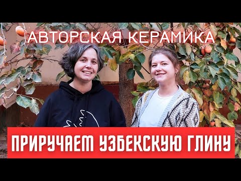 Видео: КЕРАМИКА РУЧНОЙ ЛЕПКИ. КЕРАМИЧЕСКИЕ ИЗЛЕЛИЯ В УЗБЕКИСТАНЕ. СОВРЕМЕННАЯ КЕРАМИКА