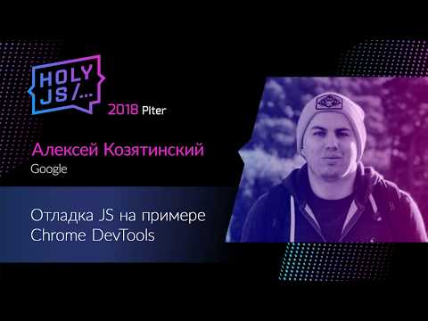 Видео: Алексей Козятинский — Отладка JS на примере Chrome DevTools