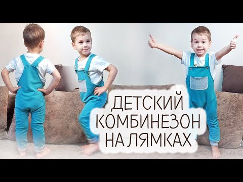 Видео: Как  сшить ДЕТСКИЙ КОМБИНЕЗОН на лямках! ПолуКомбинезон для малыша. Новая выкройка!