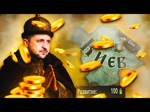 Видео: САМЫЙ БОГАТЫЙ – КИЕВ в Crusader Kings 3
