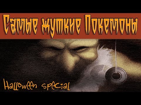 Видео: ХЭЛЛОУИН. Самые ЖУТКИЕ Покемоны.