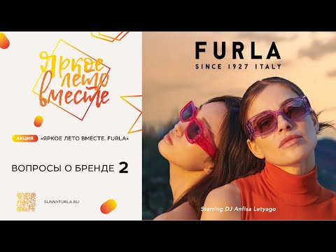 Видео: Вопрос-ответ о бренде Furla - 2