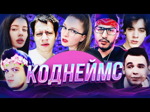 Видео: КОДНЕЙМС СО СТРИМЕРАМИ | dinablin, FlackJK, Vovapain, Quickhuntik, GwinGlade, Fiveskill, Yulia_Pinko