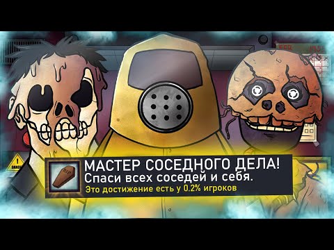Видео: КАК Я ПРОШЕЛ THAT'S NOT MY NEIGHBOR НА ВСЕ 100% ДОСТИЖЕНИЙ (АЧИВОК)