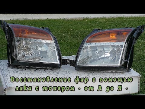 Видео: Восстановление фар - подробное видео -