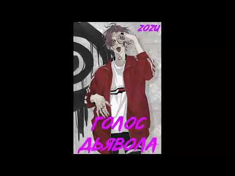 Видео: 27-38 главы МГА Голос Дьявола