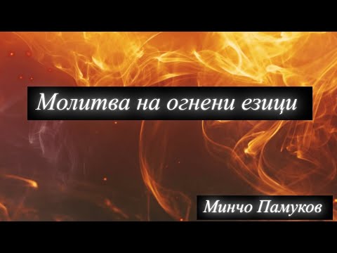 Видео: Молитва на огнени езици !