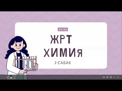 Видео: 3- сабак. Молекулярдык масса. Химиялык реакциялар