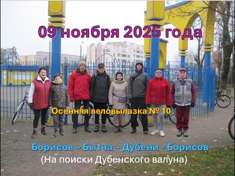 Видео: 2025-11-09_Осенняя веловылазка № 10_Дубени