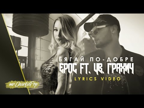 Видео: Ерос и Цветелина Грахич - Бягай по-добре (Lyrics video, 2018)