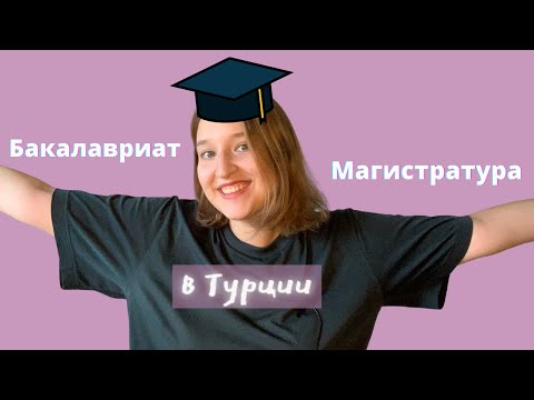 Видео: ВСЕ, ЧТО НУЖНО ЗНАТЬ О ПОСТУПЛЕНИИ В УНИВЕРСИТЕТ В ТУРЦИИ l Бакалавриат и магистратура