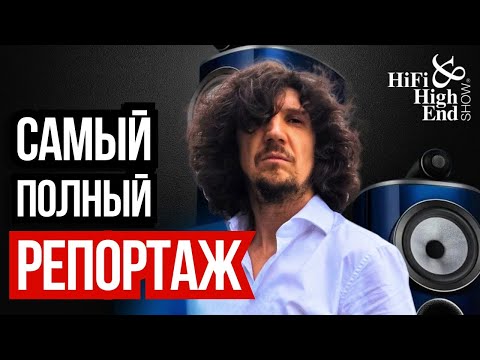 Видео: Как было на самом деле! Главная выставка 🚀🔊 Hi-Fi and Hi-END Show 2025