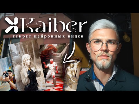 Видео: Нейросеть Kaiber Ai как пользоваться? Трендовые ИИ видео