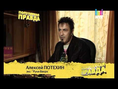 Видео: Руки Вверх - 15 лет! Популярная правда.
