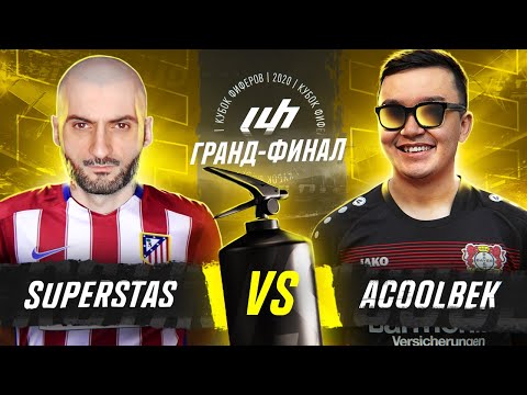 Видео: КУБОК ФИФЕРОВ 2020 // ГРАНД - ФИНАЛ // СУПЕР СТАС vs АКУЛ