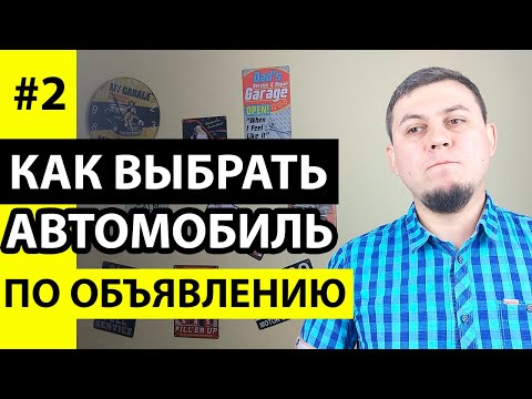 Видео: Как проверить автомобиль при покупке. Проверка авто по объявлению. Как проверить авто.