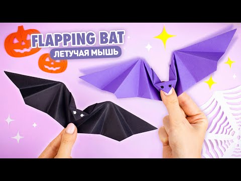 Видео: Оригами Летучая Мышь из бумаги машет крыльями | DIY Halloween | Origami Paper Flapping Bat