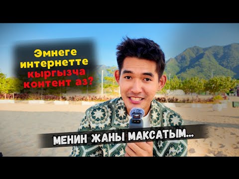 Видео: Кыргызстанда чоң маселе - кыргызча сапаттуу контент жок! | Кантип жардам бере алам? Жаңы сапар ...