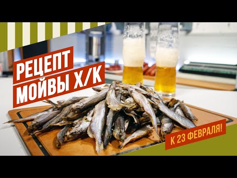 Видео: Мойва копченая 2-х часового посола - вкус студенчества. Идеальный снек под пенное. С 23 февраля!