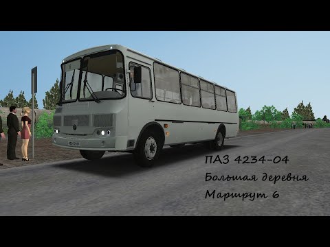 Видео: OMSI 2 ПАЗ 4234-04 Большая деревня Маршрут 6