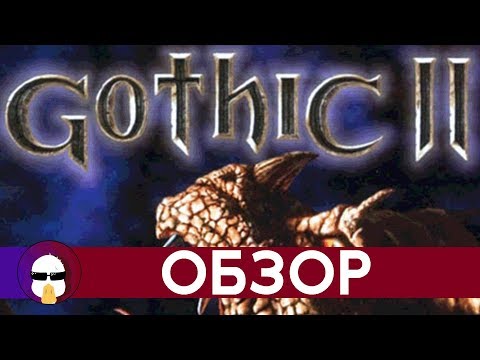 Видео: Готика 2 Обзор | Gothic 2