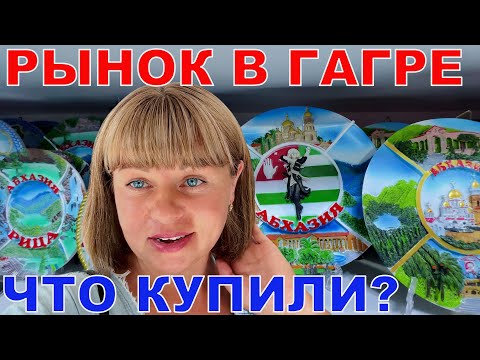 Видео: АБХАЗИЯ - ГАГРА - ЦЕНЫ НА РЫНКЕ - ВЕЧЕРНЯЯ НАБЕРЕЖНАЯ