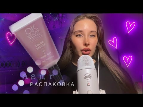 Видео: 🍏АСМР большая бьюти распаковка ||уютная болталка