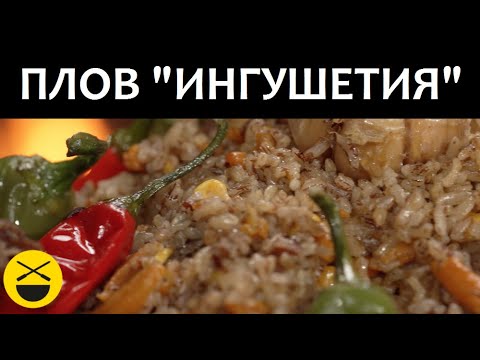 Видео: Готовим ПЛОВ "Ингушетия"