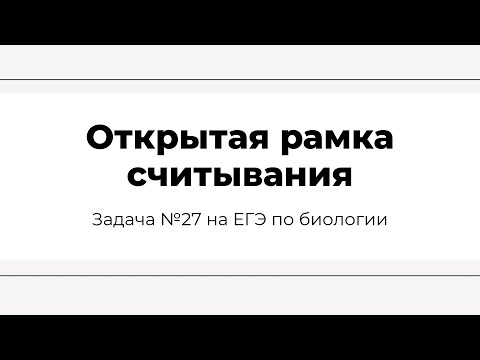 Видео: Разбор задачи по молекулярной биологии на открытую рамку считывания