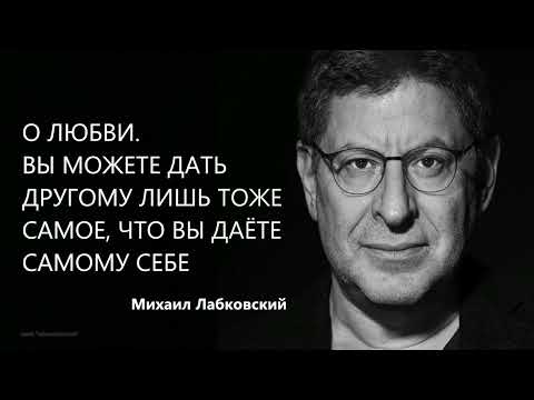 Видео: О любви. Вы можете дать другому лишь тоже самое, что вы даёте самому себе Михаил Лабклвский