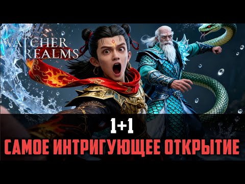 Видео: 1+1 ХАЛЯВНЫЕ ЛЕГИ! ОТКРЫТИЕ, КОТОРОЕ ИНТРИГУЕТ! #watcherofrealms