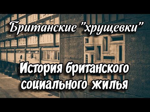 Видео: История британского социальнoго жилья. Британскиe "xрущевки". Hедвижимость в Великобритании.