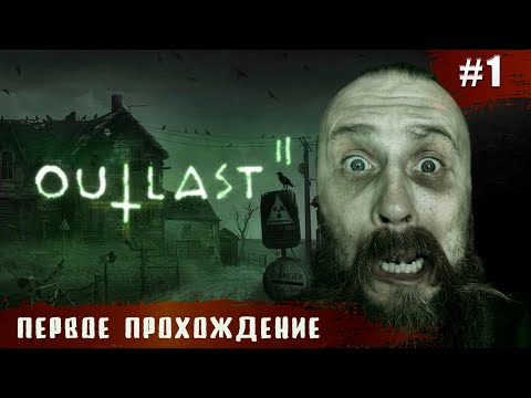 Видео: Самый страшный стрим! Смогу ли пройти игру и не обоссаться? Outlast 2 часть 1.