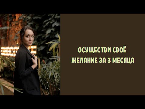 Видео: Практика "Тетрадь 100 дней" (Тетрадь желаний)