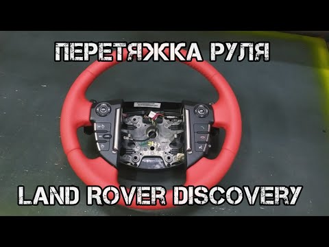Видео: Перетяжка руля Land Rover Discovery...(Land Rover Discovery steering wheel cover)