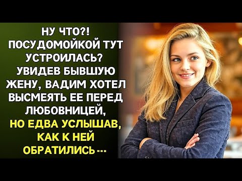 Видео: Увидев бывшую жену в ресторане, Вадим хотел её унизить, но опешил, услышав, как к ней обратились.
