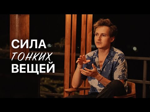 Видео: Реальность тонких вещей | Стихия и период воды — запись с закрытого ретрита Александра Меньшикова