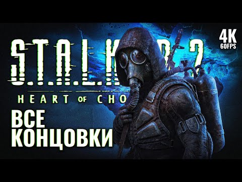 Видео: ВСЕ КОНЦОВКИ STALKER 2 HEART OF CHORNOBYL [4K PС] | Сталкер 2 Все Концовки на Русском