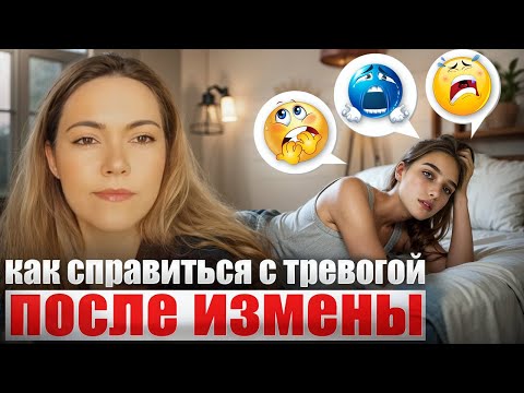 Видео: Тревога и измена: Как справляться с эмоциями | Психология измены