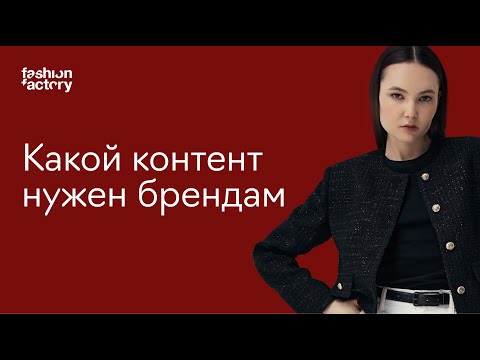 Видео: Мастер-класс: как создавать контент для модных брендов