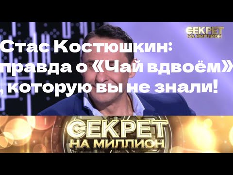 Видео: СТАС КОСТЮШКИН: правда о «Чай вдвоём», которую вы не знали!