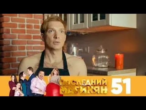 Видео: Последний из Магикян | Сезон 4 | Серия 51