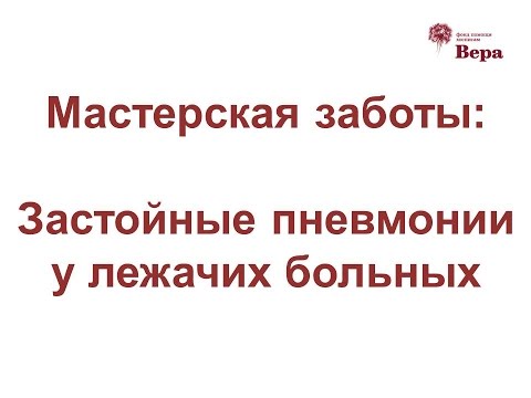 Видео: 16. Мастерская заботы: Профилактика застойных пневмоний у лежачих больных