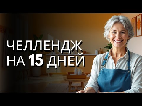 Видео: ЧЕЛЛЕНДЖ На 15 Дней: Как ПРЕОБРАЗИТЬ ДОМ Без Лишних Усилий