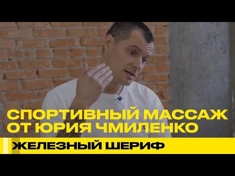 Видео: Спортивный массаж: что, как и зачем? Юрий Чмиленко рассказывает все тонкости