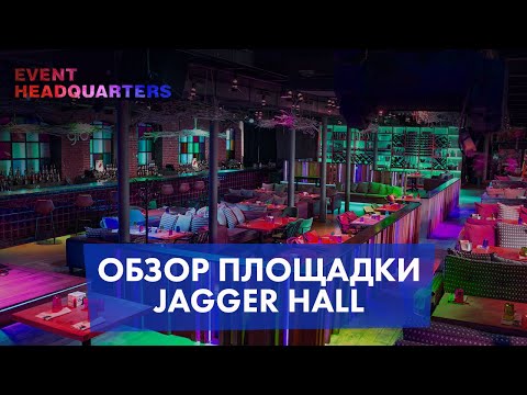 Видео: Обзор Jagger Hall (Джаггер Холл) / Event Headquarters