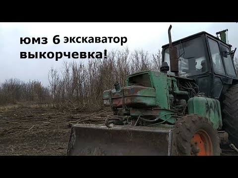 Видео: ЮМЗ 6 ЭКСКАВАТОР! ВЫКОРЧЕВКА С ПОМОЩЬЮ ТЕХНИКИ!