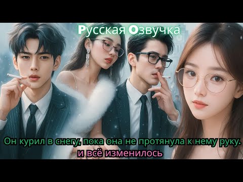 Видео: Он курил в снегу, пока она не протянула к нему руку… и всё изменилось#ceo #drama #chinesedrama