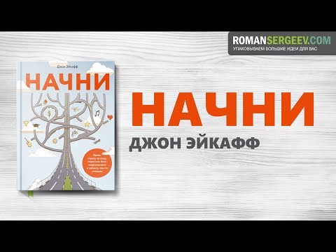 Видео: «Начни». Джон Эйкафф | Саммари